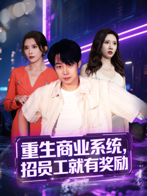 重生商业系统,招员工就有奖励(80集) 重生商业系统,招员工就有奖励(80集)爆款短剧一起追