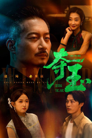 夺玉(70集) 夺玉(70集)热播古装短剧