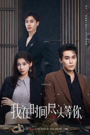 我在时间尽头等你(60集) 我在时间尽头等你(60集)西瓜短剧免费看