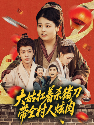 大姑扛着杀猪刀带全村人炫肉(72集) 大姑扛着杀猪刀带全村人炫肉(72集)第三季