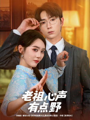 老祖心声有点野(80集) 老祖心声有点野(80集)夸克网盘观看