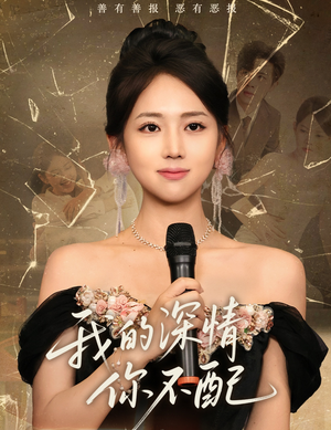 我的深情你不配(58集) 我的深情你不配(58集)分享热门短剧