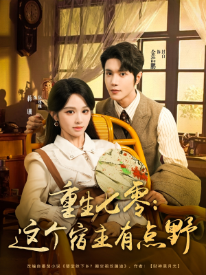 重生七零这个宿主有点野(89集) 重生七零这个宿主有点野(89集)新短剧推荐