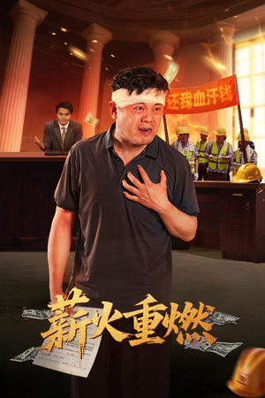 薪火重燃(60集) 薪火重燃(60集)无需充值尽情看