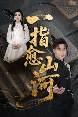 一指愈山河(71集) 一指愈山河(71集)爆款短剧抢先看