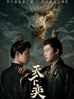 天下奕(90集) 天下奕(90集)西瓜短剧免费看