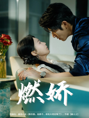 燃娇(81集) 燃娇(81集)免费短剧看全集