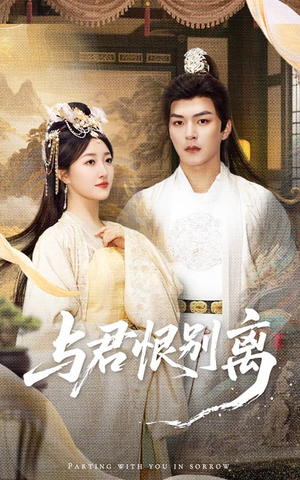 与君恨别离(55集) 与君恨别离(55集)免费短剧全集看