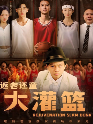 返老还童大灌篮(63集) 返老还童大灌篮(63集)好看的短剧