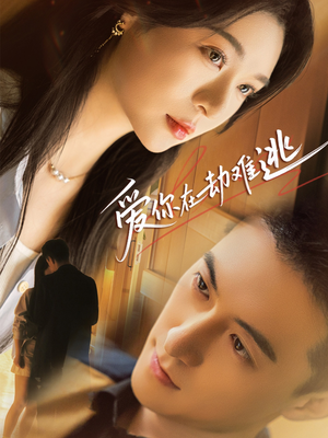 爱你在劫难逃(58集) 爱你在劫难逃(58集)最近很火的短剧