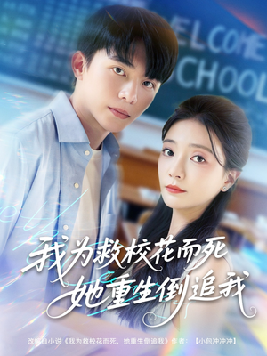 我为救校花而死她重生倒追我(81集) 我为救校花而死她重生倒追我(81集)短剧太上头了