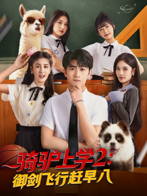 骑驴上学2御剑飞行赶早八(66集) 骑驴上学2御剑飞行赶早八(66集)精彩短剧免费看