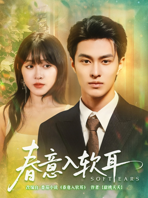 春意入软耳(73集) 春意入软耳(73集)在哪里可以看