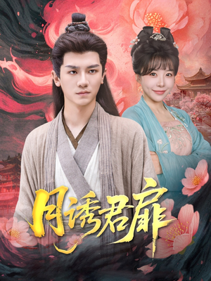 月诱君扉(80集) 月诱君扉(80集)无需会员免费看