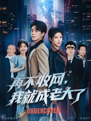 再不收网我就成老大了(80集) 再不收网我就成老大了(80集)精彩片段