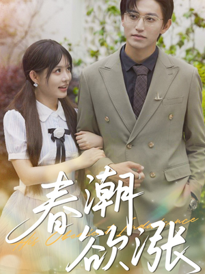 春潮欲涨(70集) 春潮欲涨(70集)演员表