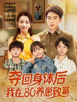 夺回身体后我在80养崽致富(94集) 夺回身体后我在80养崽致富(94集)这部短剧我爱了