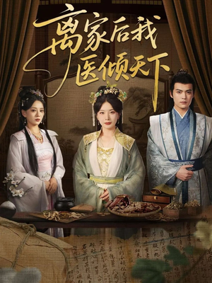 离家后我医倾天下(101集) 离家后我医倾天下(101集)精彩短剧免费看