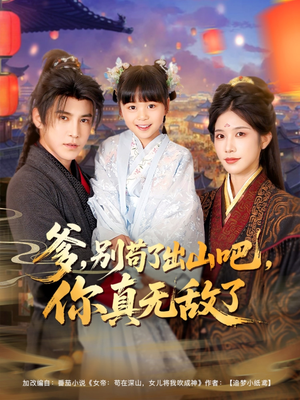 爹别苟了出山吧你真无敌了(90集) 爹别苟了出山吧你真无敌了(90集)更新时间一览表