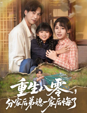 重生八零分家后弟媳一家后悔了(54集) 重生八零分家后弟媳一家后悔了(54集)短剧全集完整