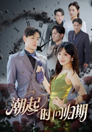 潮起时问归期(56集) 潮起时问归期(56集)亿万短剧抢先看