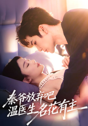 秦爷放弃吧温医生名花有主(56集) 秦爷放弃吧温医生名花有主(56集)在线看免费版