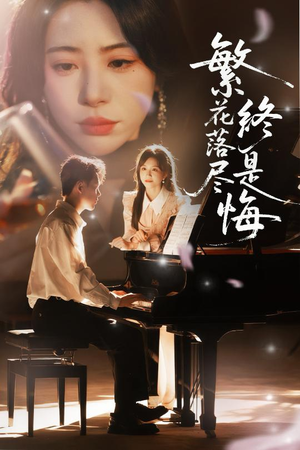 繁花落尽终是悔(70集) 繁花落尽终是悔(70集)百万短剧抢先看