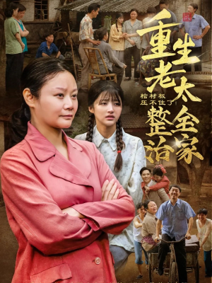 棺材板压不住了重生老太整治全家(79集) 棺材板压不住了重生老太整治全家(79集)精彩的网络短剧