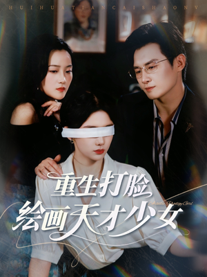 重生打脸绘画天才少女(61集) 重生打脸绘画天才少女(61集)看到大结局