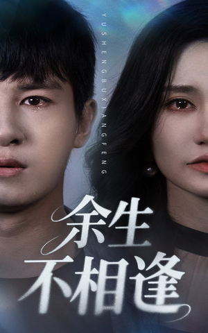 余生不相逢(62集) 余生不相逢(62集)短剧分享剧集