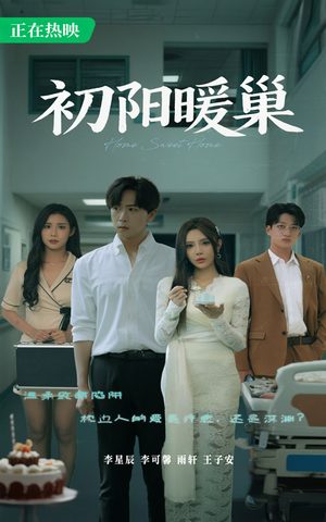 初阳暖巢(48集) 初阳暖巢(48集)热门短剧免费看