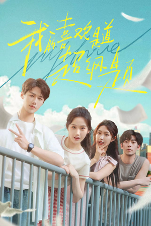 我的喜欢是道超纲题(50集) 我的喜欢是道超纲题(50集)精彩短剧片段