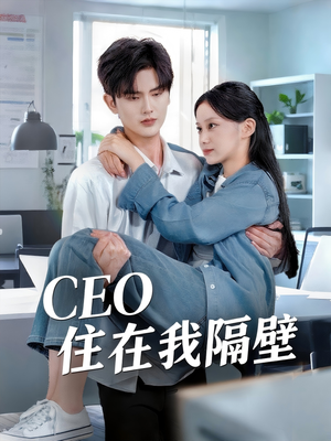 CEO住在我隔壁(64集) CEO住在我隔壁(64集)免费在线看