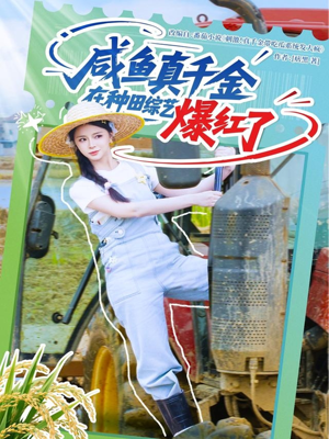 咸鱼真千金在种田综艺爆红了(60集) 咸鱼真千金在种田综艺爆红了(60集)免费看