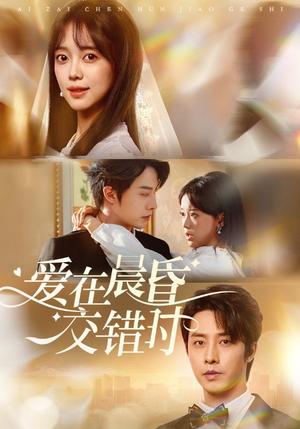 爱在晨昏交错时(72集) 爱在晨昏交错时(72集)最新短剧推荐