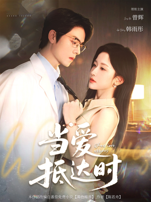 当爱抵达时(79集) 当爱抵达时(79集)免费在线看