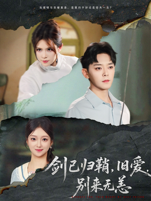 剑已归鞘旧爱别来无恙(62集) 剑已归鞘旧爱别来无恙(62集)短剧太好看