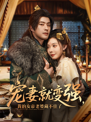 宠妻就变强我的女帝老婆藏不住了（92集）红果免费短剧
