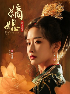 嫡媳侯府风云(61集) 嫡媳侯府风云(61集)免费看全集