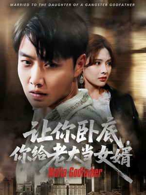 让你卧底你给老大当女婿(75集) 让你卧底你给老大当女婿(75集)爆款热门短剧