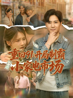 重回91开局制霸小家电市场(81集) 重回91开局制霸小家电市场(81集)更新时间