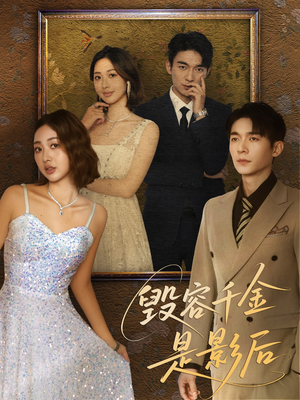 毁容千金是影后(80集) 毁容千金是影后(80集)热门了短剧