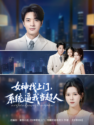 女神找上门,系统逼我当超人(80集) 女神找上门,系统逼我当超人(80集)高质量短剧推荐