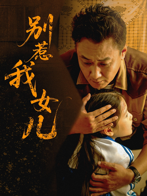 别惹我女儿(56集) 别惹我女儿(56集)在哪个平台看好