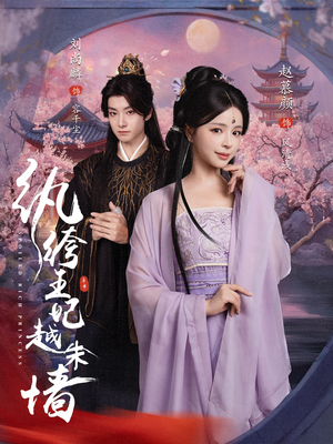 纨绔王妃越朱墙(67集) 纨绔王妃越朱墙(67集)无需充值尽情看