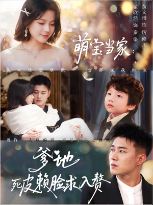 萌宝当家爹地死皮赖脸求入赘(84集) 萌宝当家爹地死皮赖脸求入赘(84集)精彩的网络短剧