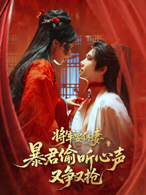 将军要休妻暴君偷听心声又争又抢(78集) 将军要休妻暴君偷听心声又争又抢(78集)热播短剧免费看