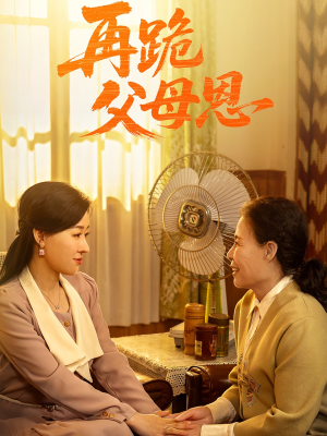 再跪父母恩(42集) 再跪父母恩(42集)最火短剧推荐