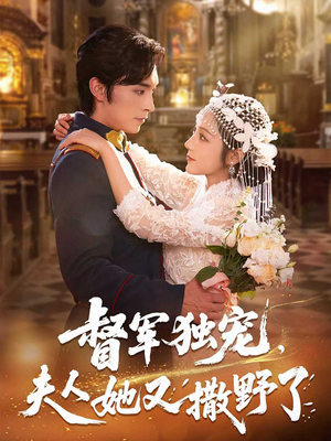 督军独宠夫人她又撒野了(80集) 督军独宠夫人她又撒野了(80集)80到100集