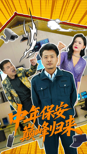 中年保安巅峰归来（100集）快来看短剧